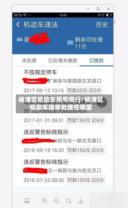 杨浦区机动车尾号限行/杨浦区机动车违章处理在哪里-第1张图片