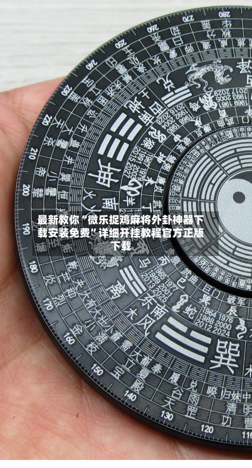 最新教你“微乐捉鸡麻将外卦神器下载安装免费	”详细开挂教程官方正版下载-第2张图片