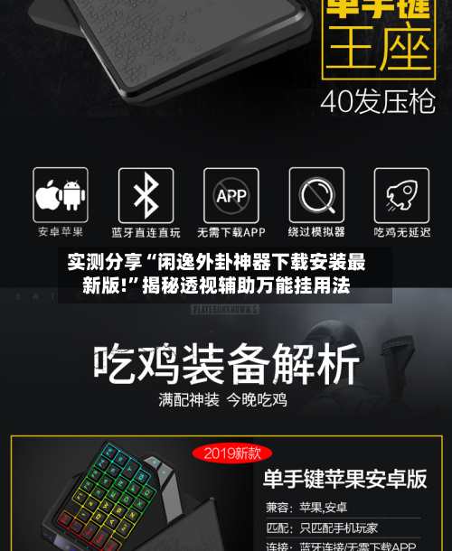 实测分享“闲逸外卦神器下载安装最新版!”揭秘透视辅助万能挂用法-第2张图片