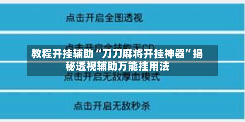 教程开挂辅助“刀刀麻将开挂神器”揭秘透视辅助万能挂用法-第3张图片
