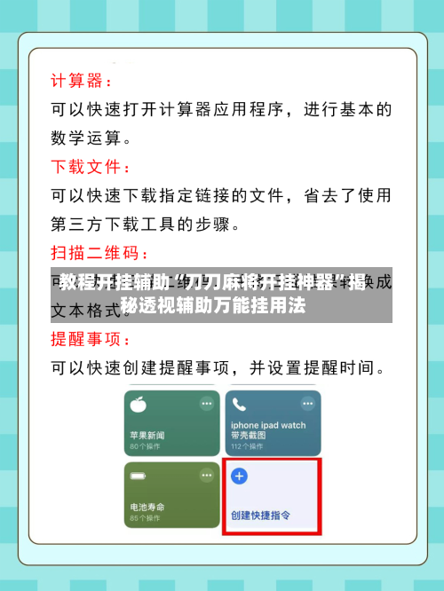 教程开挂辅助“刀刀麻将开挂神器	”揭秘透视辅助万能挂用法-第2张图片