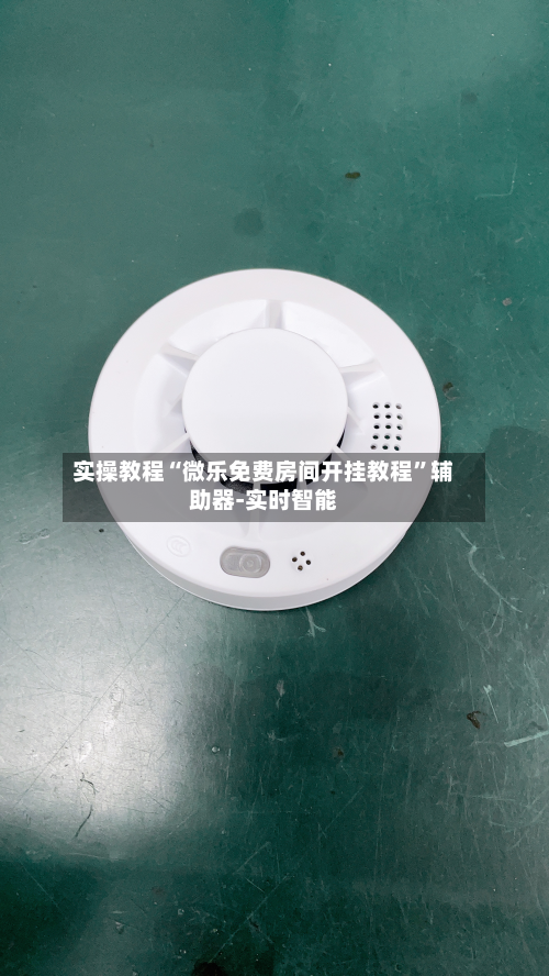 实操教程“微乐免费房间开挂教程	”辅助器-实时智能-第2张图片