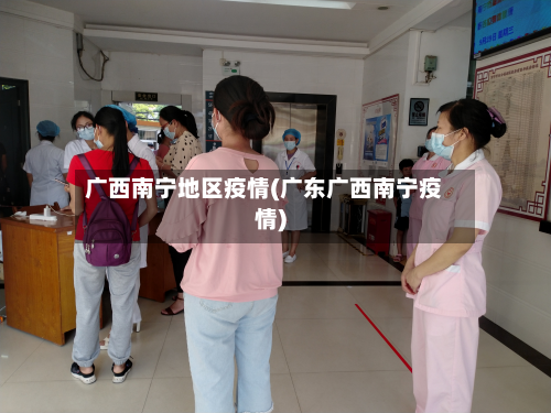 广西南宁地区疫情(广东广西南宁疫情)-第1张图片