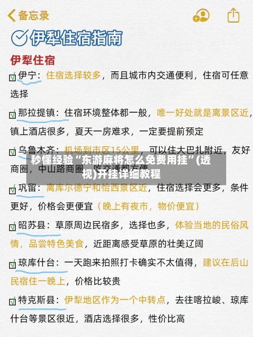 秒懂经验“东游麻将怎么免费用挂”(透视)开挂详细教程-第2张图片