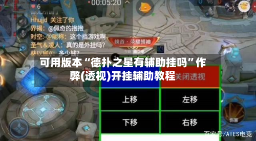 可用版本“德扑之星有辅助挂吗	”作弊(透视)开挂辅助教程-第2张图片