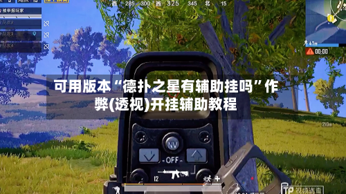 可用版本“德扑之星有辅助挂吗”作弊(透视)开挂辅助教程-第3张图片
