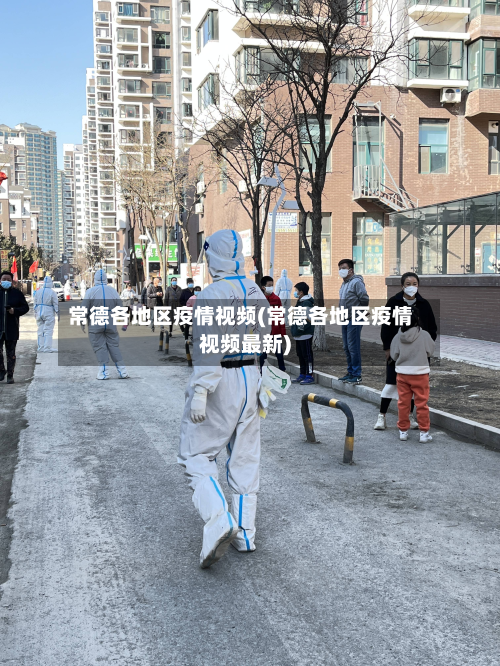 常德各地区疫情视频(常德各地区疫情视频最新)-第1张图片