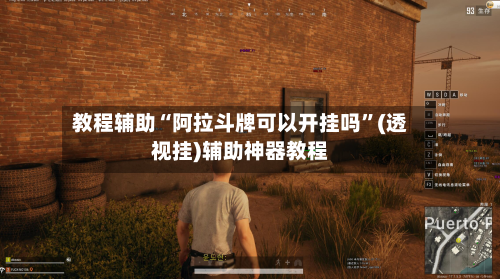 教程辅助“阿拉斗牌可以开挂吗”(透视挂)辅助神器教程-第2张图片