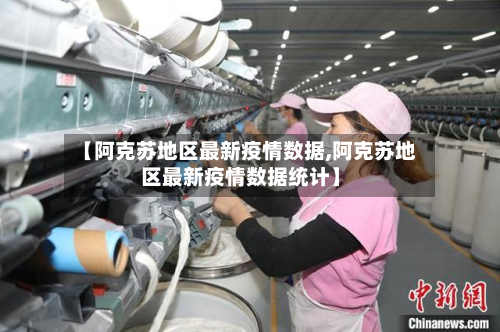 【阿克苏地区最新疫情数据,阿克苏地区最新疫情数据统计】-第1张图片