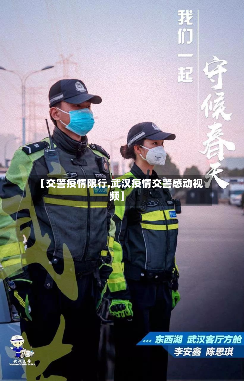【交警疫情限行,武汉疫情交警感动视频】-第1张图片