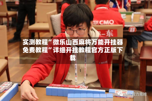 实测教程”微乐山西麻将万能开挂器免费教程	”详细开挂教程官方正版下载-第2张图片
