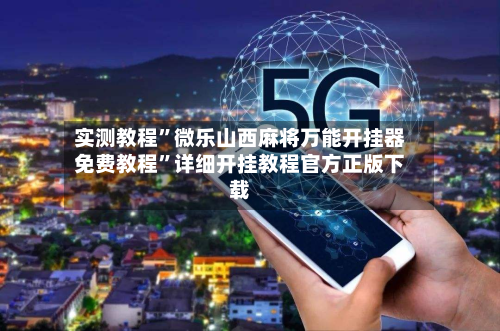 实测教程”微乐山西麻将万能开挂器免费教程”详细开挂教程官方正版下载-第3张图片