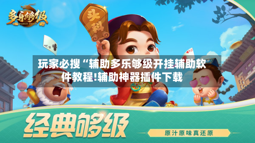 玩家必搜“辅助多乐够级开挂辅助软件教程!辅助神器插件下载-第1张图片