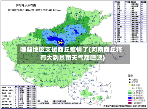 哪些地区支援商丘疫情了(河南商丘将有大到暴雨天气额嗯嗯)-第1张图片