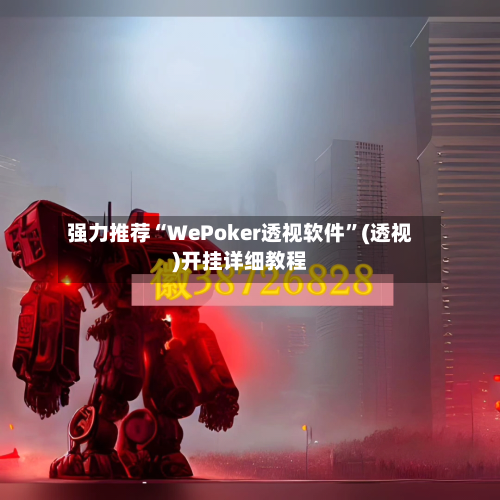 强力推荐“WePoker透视软件	”(透视)开挂详细教程-第2张图片