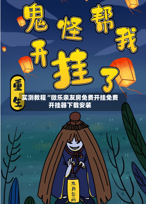 实测教程“微乐亲友房免费开挂免费开挂器下载安装-第1张图片