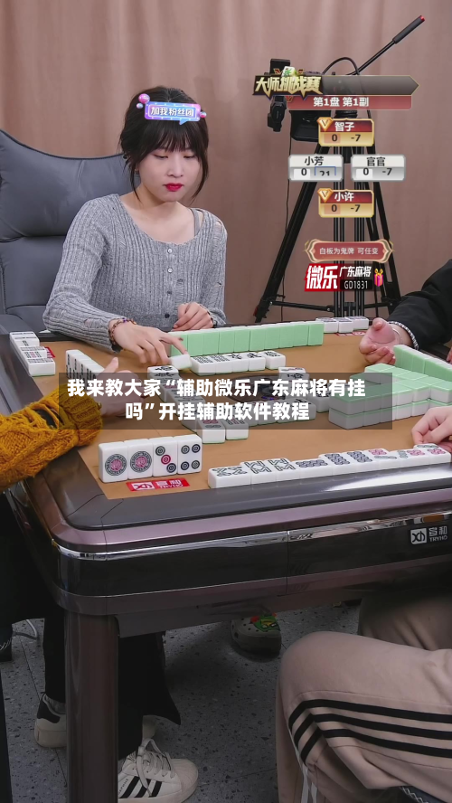 我来教大家“辅助微乐广东麻将有挂吗”开挂辅助软件教程-第2张图片