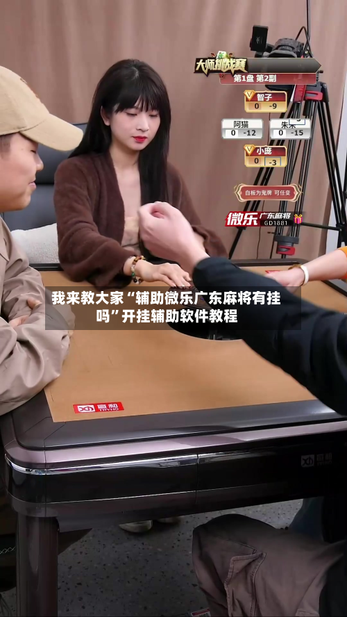 我来教大家“辅助微乐广东麻将有挂吗”开挂辅助软件教程-第3张图片
