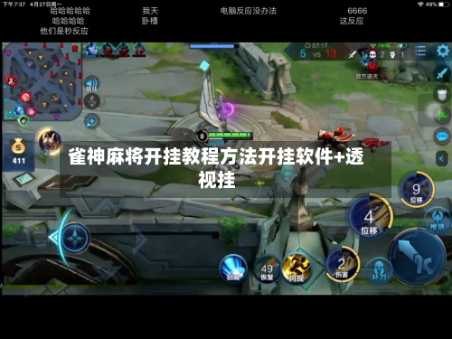雀神麻将开挂教程方法开挂软件+透视挂-第1张图片