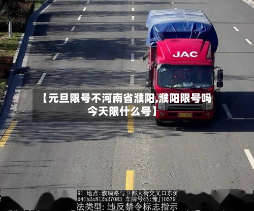 【元旦限号不河南省濮阳,濮阳限号吗今天限什么号】-第1张图片
