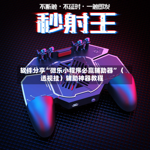 软件分享“微乐小程序必赢辅助器	”（透视挂）辅助神器教程-第2张图片