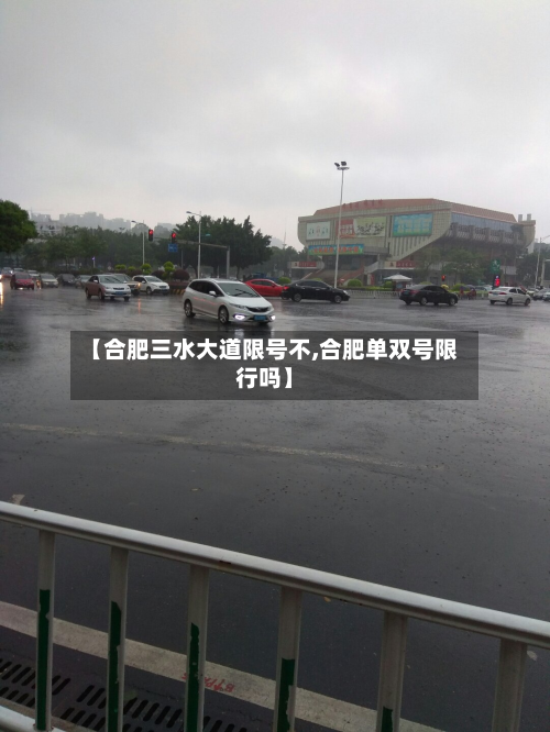 【合肥三水大道限号不,合肥单双号限行吗】-第1张图片