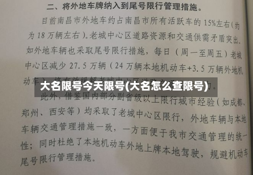 大名限号今天限号(大名怎么查限号)-第1张图片