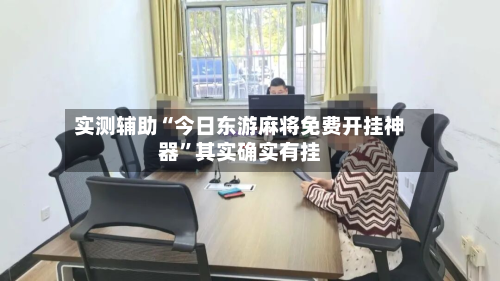 实测辅助“今日东游麻将免费开挂神器	”其实确实有挂-第2张图片
