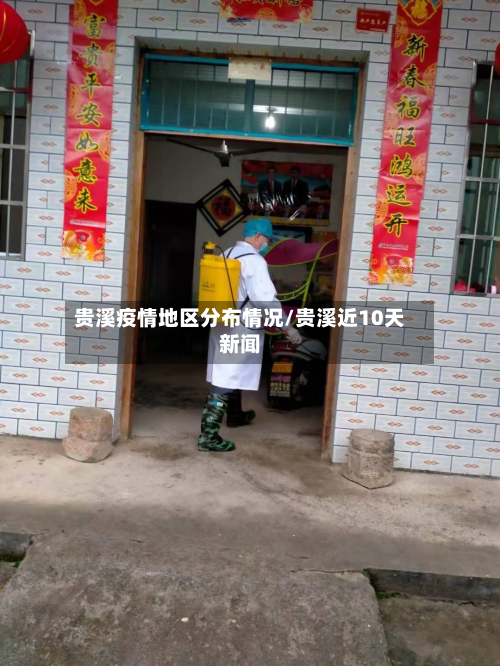 贵溪疫情地区分布情况/贵溪近10天新闻-第1张图片