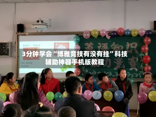 3分钟学会“博雅竞技有没有挂”科技辅助神器手机版教程-第3张图片