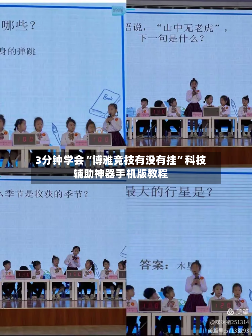 3分钟学会“博雅竞技有没有挂	”科技辅助神器手机版教程-第2张图片