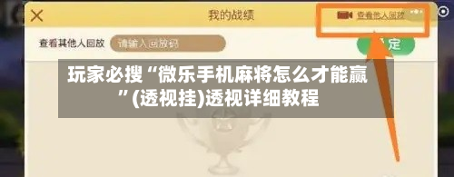 玩家必搜“微乐手机麻将怎么才能赢”(透视挂)透视详细教程-第2张图片