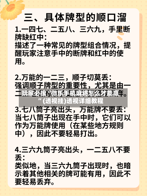 玩家必搜“微乐手机麻将怎么才能赢”(透视挂)透视详细教程-第3张图片
