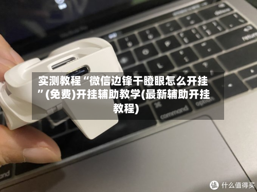 实测教程“微信边锋干瞪眼怎么开挂	”(免费)开挂辅助教学(最新辅助开挂教程)-第2张图片