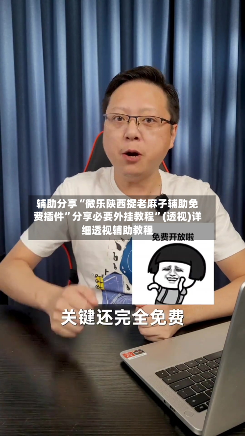 辅助分享“微乐陕西捉老麻子辅助免费插件”分享必要外挂教程”(透视)详细透视辅助教程-第2张图片