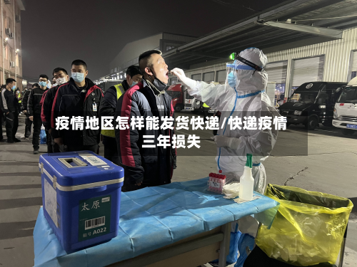 疫情地区怎样能发货快递/快递疫情三年损失-第1张图片