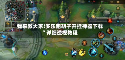 我来教大家!多乐跑胡子开挂神器下载	”详细透视教程-第2张图片