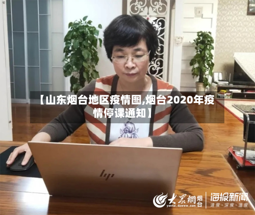 【山东烟台地区疫情图,烟台2020年疫情停课通知】-第1张图片