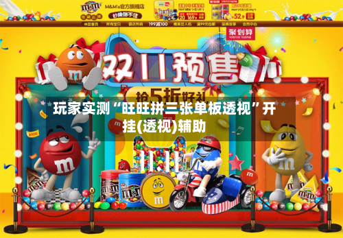 玩家实测“旺旺拼三张单板透视”开挂(透视)辅助-第2张图片