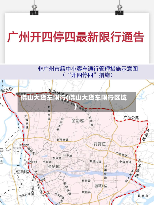 佛山大货车限行(佛山大货车限行区域)-第1张图片