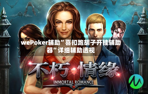 wePoker辅助”喜扣跑胡子开挂辅助器”详细辅助透视-第2张图片