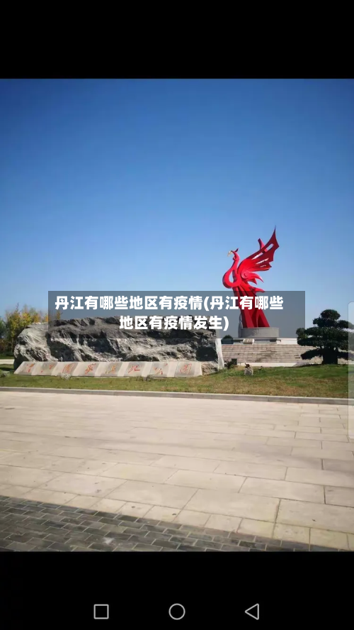 丹江有哪些地区有疫情(丹江有哪些地区有疫情发生)-第1张图片