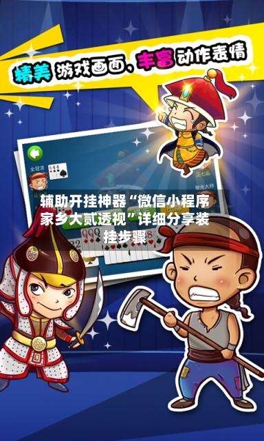 辅助开挂神器“微信小程序家乡大贰透视”详细分享装挂步骤-第2张图片