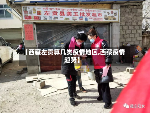 【西藏左贡算几类疫情地区,西藏疫情趋势】-第1张图片