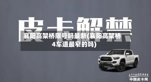 襄阳高架桥限号吗最新(襄阳高架桥4车道最窄的吗)-第1张图片