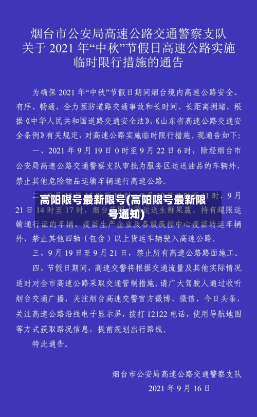 高阳限号最新限号(高阳限号最新限号通知)-第1张图片