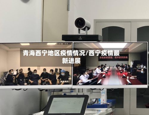 青海西宁地区疫情情况/西宁疫情最新进展-第1张图片