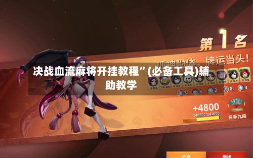 决战血流麻将开挂教程”(必备工具)辅助教学-第3张图片