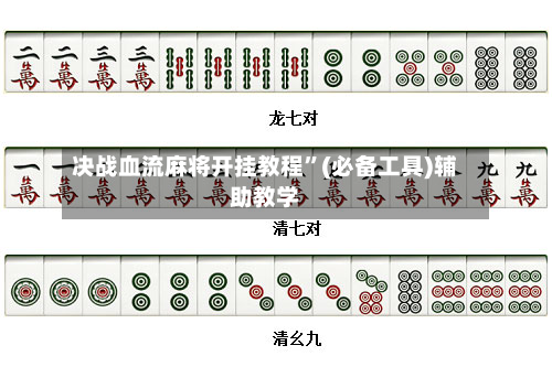 决战血流麻将开挂教程	”(必备工具)辅助教学-第2张图片