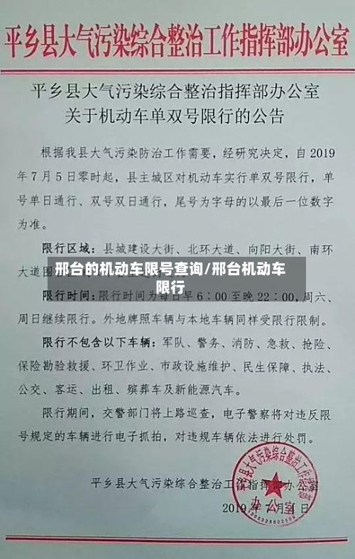 邢台的机动车限号查询/邢台机动车限行-第1张图片